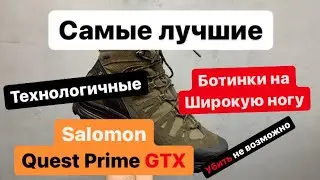 Топовые ботинки в SalomonЕ Quest Prime gtx убить не возможно.