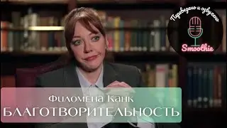 Мгновения чудес. 14 серия.  Благотворительность | Филомена Канк на русском