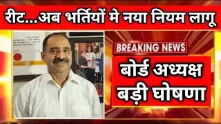 बड़ी खबर | राजस्थान नई भर्तियों मे ये नियम लागू | REET,CET,Patwari,Ldc,1st Grade,2nd Grade | RSMSSB