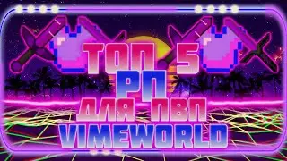 ТОП 5 САМЫХ ЛУЧШИЙ РЕСУРСПАКОВ ДЛЯ ПВП НА VIMEWORLD!