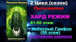 RAID Shadow Legends: Роковая башня 2 Цикл (сезон Древний Дракон) в трудном режиме. 41-50 этаж