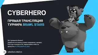 ТУРНИР ОТ CYBERHERO BRAWL STARS SHOWDOWN SOLO PREMIUM CUP #40