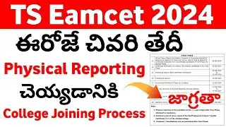 TS Eamcet 2024 Physical Reporting today last date | TS Eamcet 2024 College Joining last date