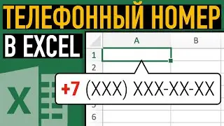 Телефонный номер в Excel ➤ Простой секрет создания телефонной базы в Эксель