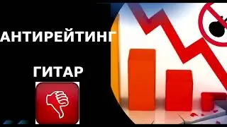 АНТИРЕЙТИНГ ГИТАР!!! Лучше купи другую!!!