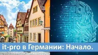 IT-pro в Германии: Начало.