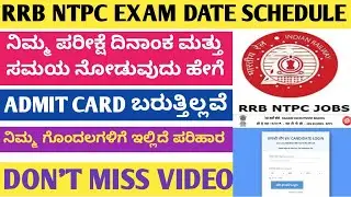 RRB NTPC EXAM DATE SCHEDULE IN KANNADA | rrb ntpc admit card 2020 in kannada | rrb ntpc in kannada