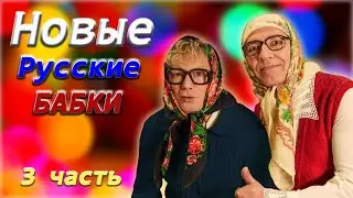 Новые русские бабки 😘 Сборник юмора 🤪 Часть 3