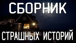СТРАШНЫЕ ИСТОРИИ НА НОЧЬ / СТРАШНЫЕ ИСТОРИИ ПРО ДЕРЕВНЮ / СТРАШНЫЕ ИСТОРИИ ПРО ВЕДЬМ