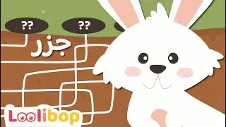 Help the Bunny find GAZAR in the Maze | Arabic for Kids | الارنب والجزر | Loolibop Kids