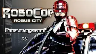 🔴 RoboCop: Rogue City🔴 ➡ 💣 Стрим 💥 Гонка вооружений #9💥