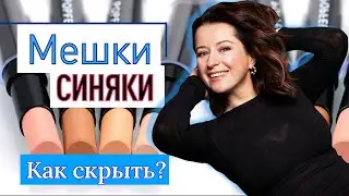 Как скрыть синяки и мешки под глазами?//советы визажиста