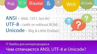 Кодировки ANSI, UTF-8 и Unicode - Чем отличаются?