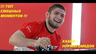 🔥 ТОП СМЕШНЫХ МОМЕНТОВ ХАБИБА НУРМАГОМЕДОВА 🔥 HD | Фергюсон Порье mma ufc МакГрегор ЛУЧШИЕ МОМЕНТЫ