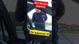 ОТШИЛ ДПС ГИБДД ПО ЗАКОНУ/ ТРАССА ОТПОР ГАЙЦАМ