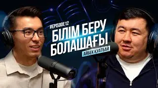 Айбек Қуатбай - Bugin Holding, университет білімі, мамандық және кәсіп | Qaharman Podcast #12