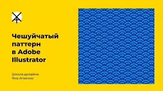 Чешуйчатый паттерн в Adobe Illustrator