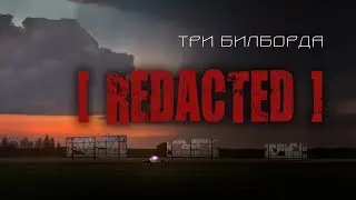 Три билборда [Redacted] - Скрытая отсылка в фильме