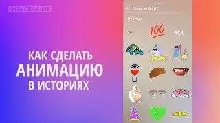 КАК СДЕЛАТЬ АНИМАЦИЮ (ГИФ-СТИКЕР) В ИНСТАГРАМ ИСТОРИЯХ