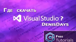 Microsoft Visual Studio 2013 / C++ - Где скачать?