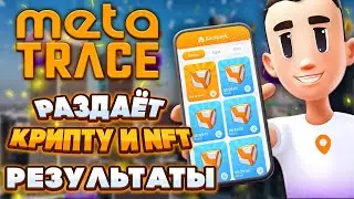 META TRACE РАЗДАЕТ КРИПТУ И NFT [КАК ИГРАТЬ И РЕЗУЛЬТАТЫ] | TRC 
