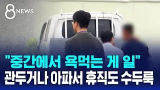 "중간에서 욕먹는 게 일"…관두거나 아파서 휴직도 수두룩 / SBS 8뉴스