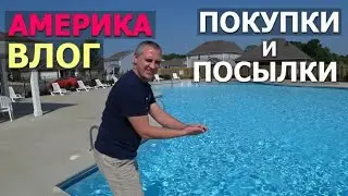 Нам круто повезло, мы их купили! Покупки в Costco и Sams/ Закупились посылками/ Наш бассейн открыт