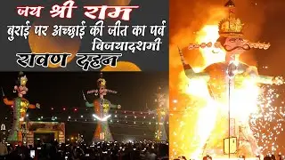 रावण दहन | Ravan Dahan | Jai Shree Ram | विजयादशमी