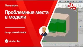 Как найти перекрывающие полигоны в модели с помощью xView в 3Ds Max - Алексей Попов