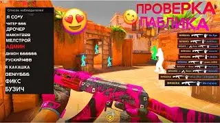 👾АДМИН НЕ ЗАМЕТИЛ ЧИТЫ - ПРОВЕРКА ПАБЛИКОВ В CS2 [XONE] // ПРОВЕРКА ПАБЛИКОВ CS2