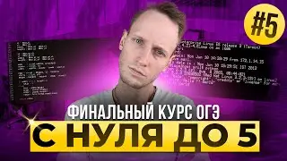 Финальный Курс ОГЭ. Задания 13.1 и 13.2 | Информатика ОГЭ и ЕГЭ | Онлайн школа EXAMhack