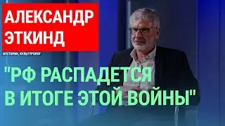 Александр Эткинд о причинах войны в Украине, конце глобализации и возможном распаде России