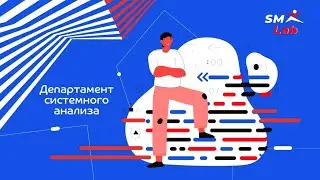 Работа системного аналитика в SM Lab и что такое ДСА?