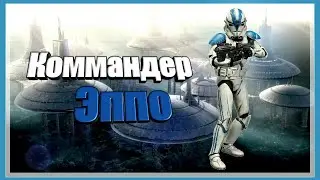 Клон Коммандер КК-1119/Эппо