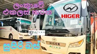 ලංකාවේ එකලස්කළ සුපිරි බස්  / HIGER BUS MADE IN SRI LANKA / Micro cars