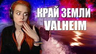 Что будет если доплыть до края карты в Вальхейм | Valheim end of the world | Земля плоская ?