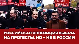 🔴 СРОЧНО Российская оппозиция вышла на протест в Берлине 