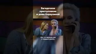Как это произошло? / Детектив "Трюфельный пёс королевы Джованны" уже на канале! #детектив #фильм