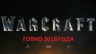 Warcraft Movie мнение
