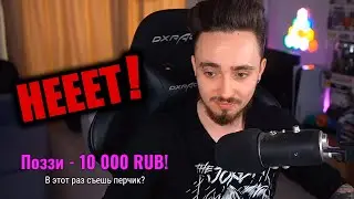 Поззи Снова Задонатил Эдисону на Стриме! Нарезки со стрима Эдисона!