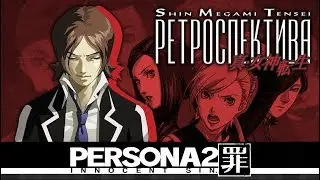 PERSONA 2: Innocent Sin - Обзор игры - Filinov's Review