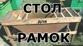 Как сделать распечатку сотовых рамок? СТОЛ для РАМОК.