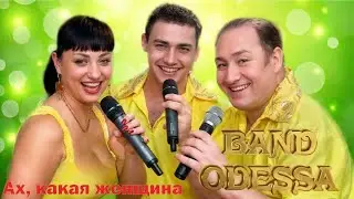 ВОТ ЭТО КЛАСС! ❤️👩🌹минус Band Odessa - Ах какая женщина
