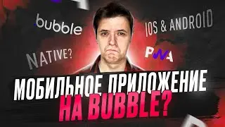 Как сделать мобильное приложение на Bubble.io? PWA и нативное приложение на bubble