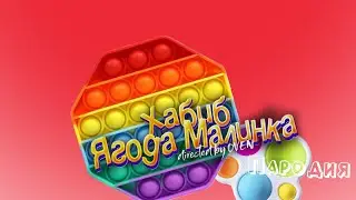 ПЕСНЯ про СИМПЛ ДИМПЛ клип ХАБИБ - Ягода малинка пародия на СИМПЛ ДИМПЛ И ПОПЫТ