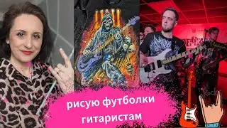 Рисую футболки гитаристам группы Борода Бабая