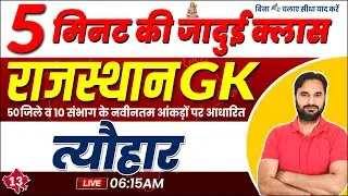 A to Z Rajasthan GK | Rajasthan GK Class l त्यौहार | Rajasthan GK Class By Sanjay Sir l Sankalp
