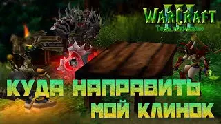 #1 Куда направить мой клинок / Warcraft 3 Тень и кинжал прохождение