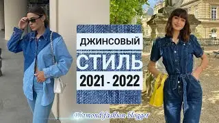 МОДНАЯ ДЖИНСОВАЯ ОДЕЖДА 2021 - 2022/ ДЖИНСОВЫЙ СТИЛЬ 2021