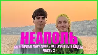 МЕМОРИАЛ МАРАДОНА | НЕВЕРОЯТНЫЕ ВИДЫ